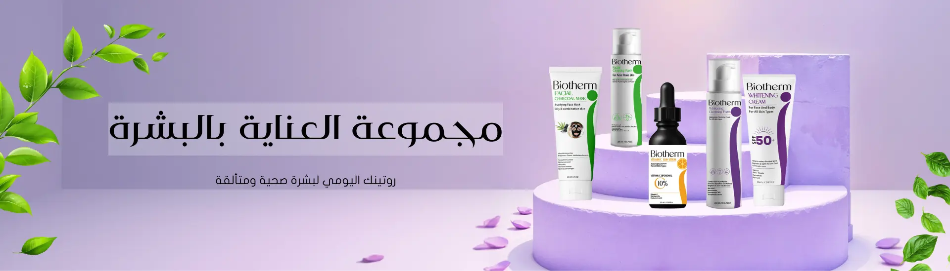 منتجات العناية بالبشرة 