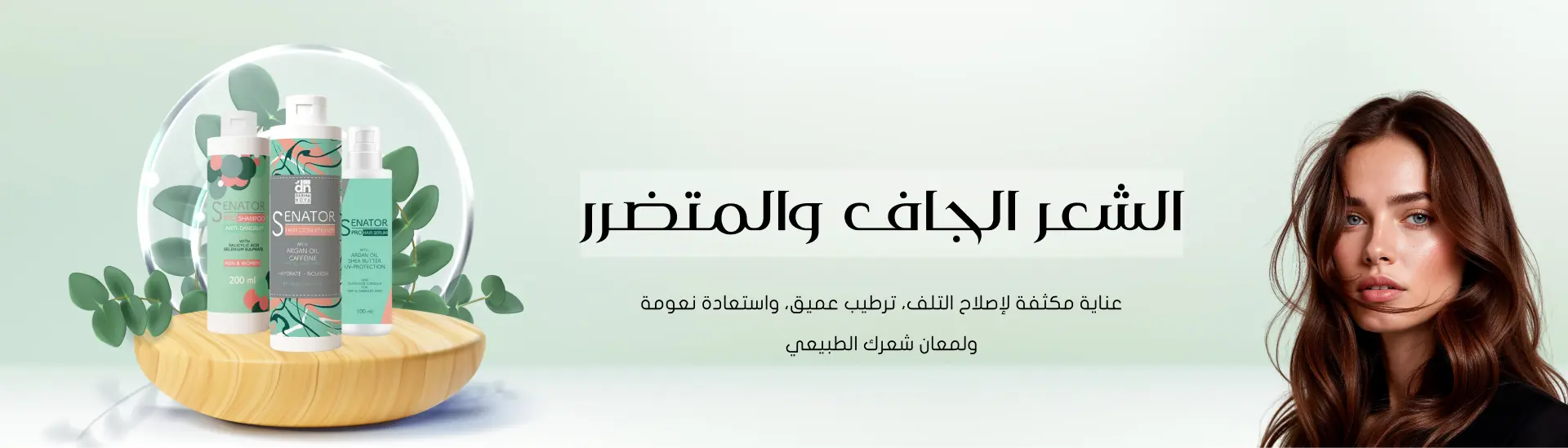 شعر التالف و الجاف 