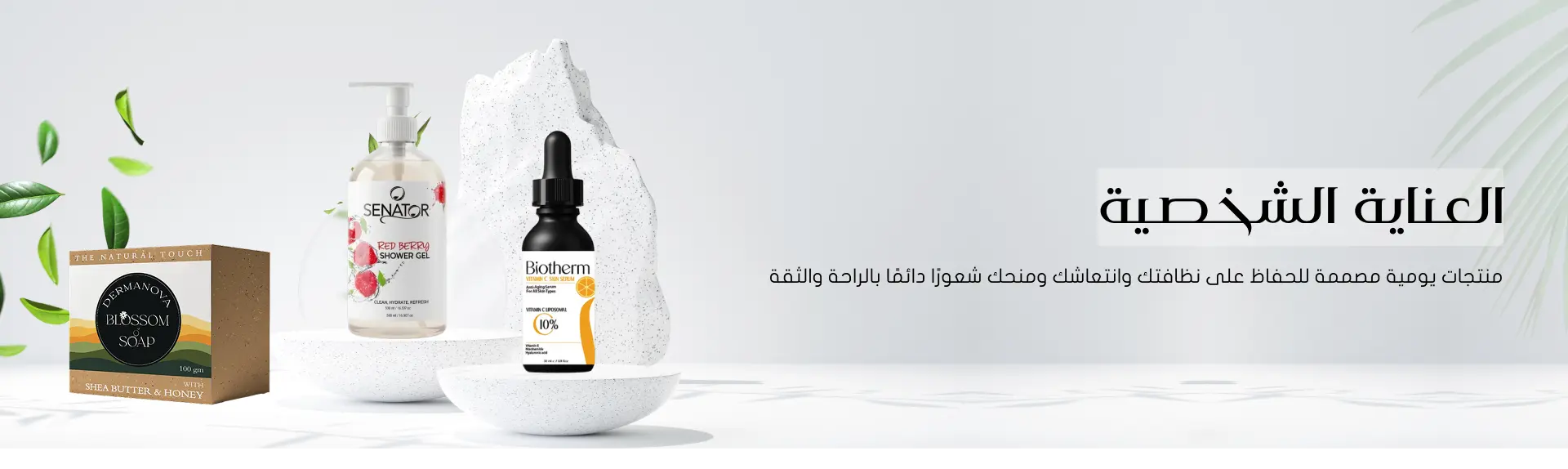 منتجات العناية الشخصية