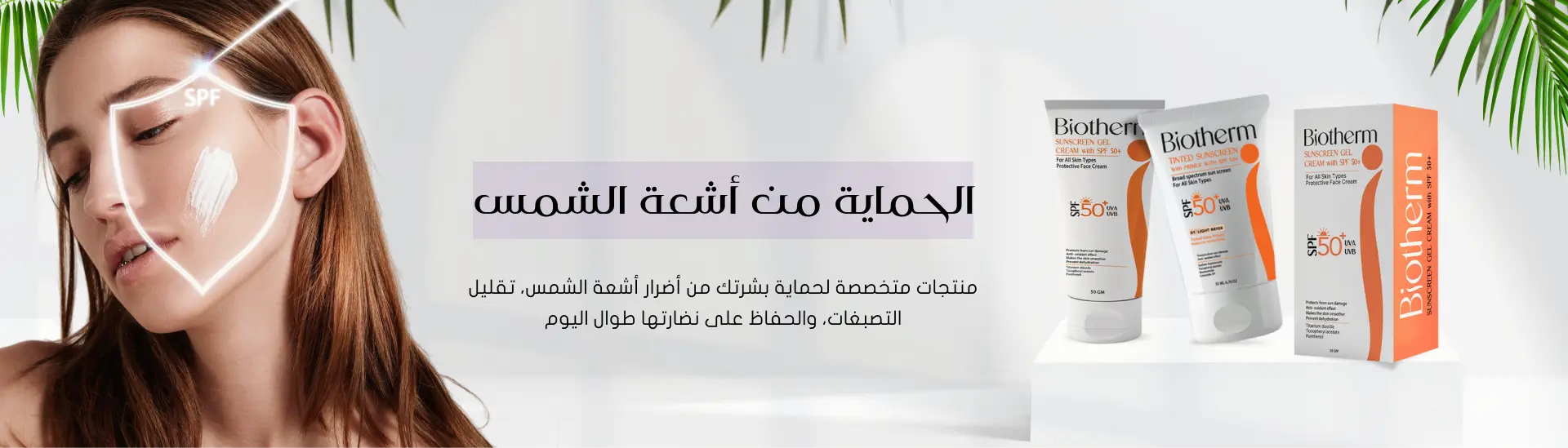 منتجات حماية من الشمس 